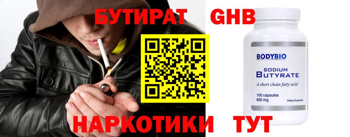Бутират  БУТИРАТ 99%  Вход с VPN  Хабаровск 