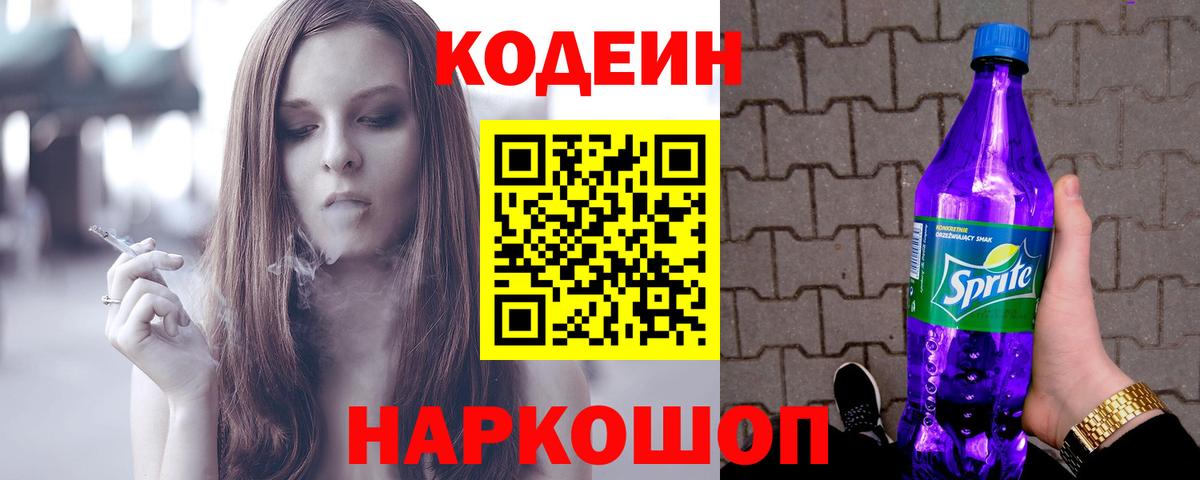 Кодеиновый сироп Lean Purple Drank Хабаровск