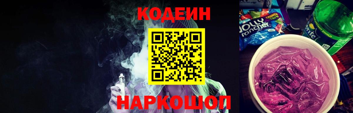 Кодеиновый сироп Lean Purple Drank  Вход с VPN  Хабаровск 
